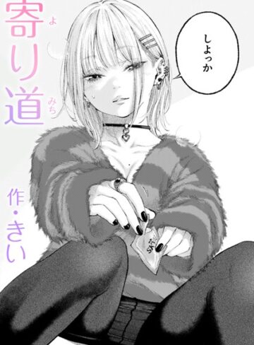 きい❤寄り道（単話）【単話】評価5.00