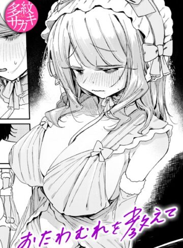 多紋サカキ❤おたわむれを教えて（単話）【単話】評価5.00
