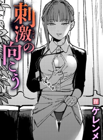 ケレンメ❤刺激の向こう（単話）【単話】評価5.00