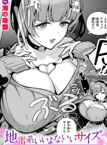 海の吸盤❤地雷系いいよな、いいサイズ（単話）【単話】評価5.00