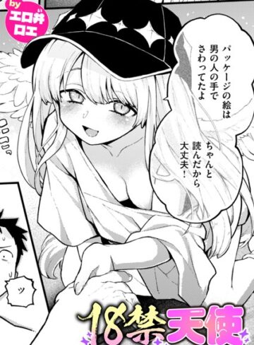 エロ井ロエ❤18禁天使（単話）【ファンタジー】評価5.00