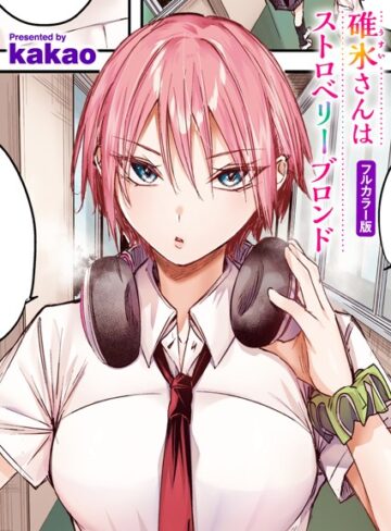 kakao❤碓氷さんはストロベリーブロンド【フルカラー版】（単話）【フルカラー】評価5.00