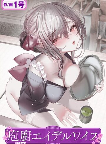 1号❤庖廚エイデルワイス（単話）【単話】評価5.00