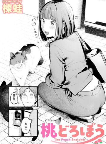 楝蛙❤桃どろぼう（単話）【クンニ】評価4.67