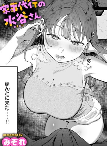 みぞれ❤家事代行の水谷さん（単話）【単話】評価4.76