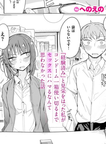 へのえの❤『経験済み』と見栄をはった私がコンドーム一箱使い切るまでセックスにハマるなんて思わなかった話（単話）【単話】評価4.67