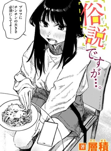 層積❤俗説ですが…。（単話）【単話】評価4.75