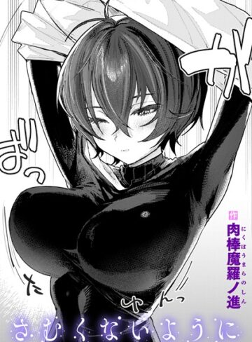 肉棒魔羅ノ進❤さむくないように（単話）【単話】評価4.45
