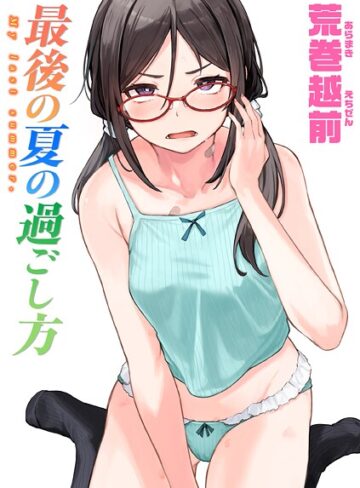 荒巻越前❤最後の夏の過ごし方（単話）【単話】評価4.33
