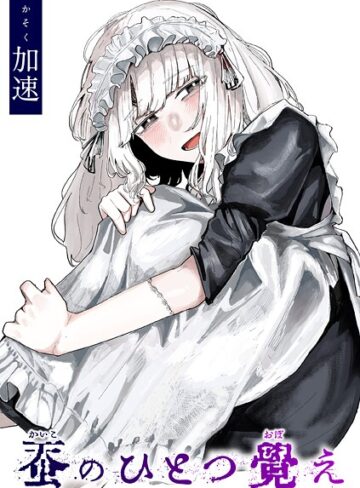 加速❤蚕のひとつ覚え（単話）【単話】評価4.78