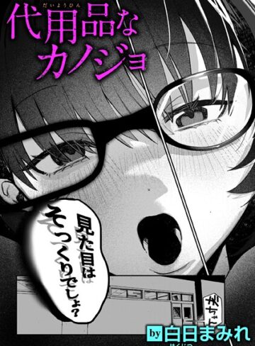 白日まみれ❤代用品なカノジョ（単話）【単話】評価