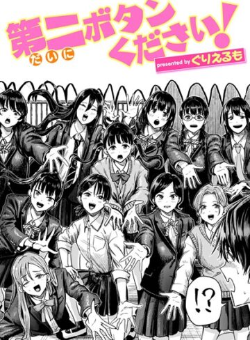 ぐりえるも❤第二ボタンください！（単話）【ギャグ・コメディ】評価5.00