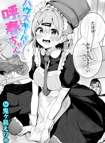 鬼ヶ島えりゅ❤ハウスキーパー呼春ちゃん（単話）【単話】評価5.00