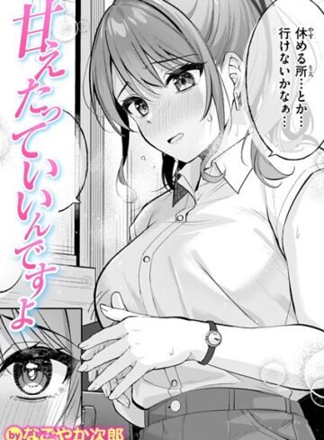 なごやか次郎❤甘えたっていいんですよ（単話）【単話】評価