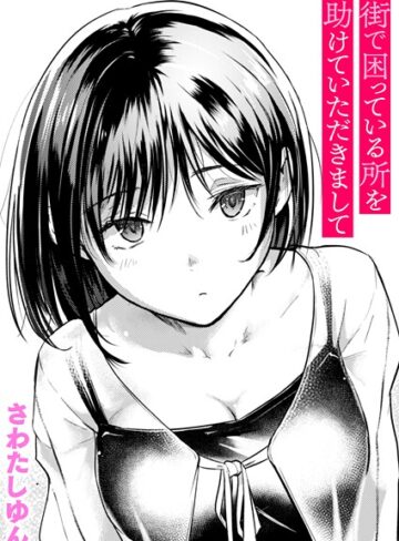 さわたしゆん❤街で困っている所を助けていただきまして（単話）【クンニ】評価4.60