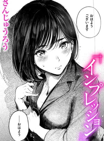 さんじゅうろう❤インプレッション（単話）【クンニ】評価4.67