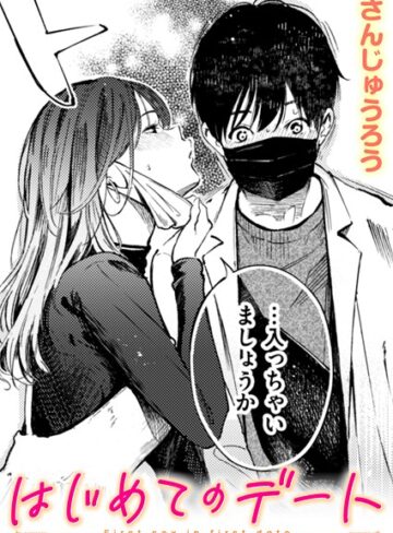 さんじゅうろう❤はじめてのデート（単話）【単話】評価4.00