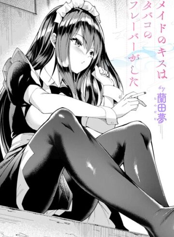 蘭田夢❤メイドのキスはタバコのフレーバーがした（単話）【クンニ】評価5.00