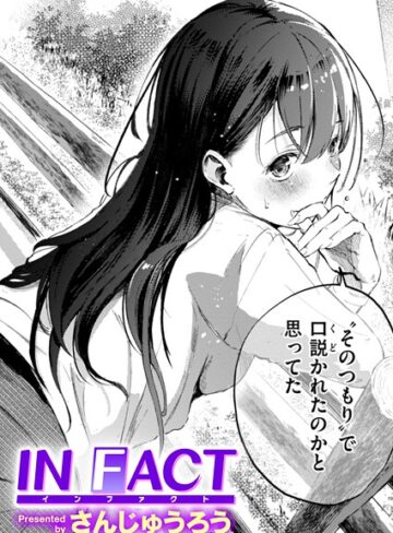 さんじゅうろう❤IN FACT（単話）【単話】評価4.27