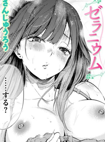 さんじゅうろう❤ゼラニウム（単話）【単話】評価4.33