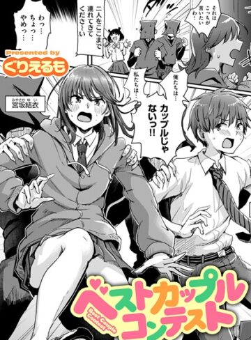 ぐりえるも❤ベストカップルコンテスト（単話）【ギャグ・コメディ】評価
