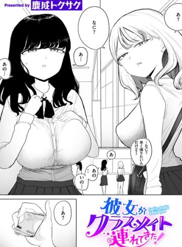 鹿成トクサク❤彼女がクラスメイト連れてきた！（単話）【制服】評価3.67