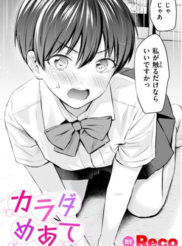 Reco❤カラダめあて（単話）【単話】評価5.00