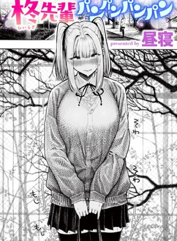 昼寝❤柊先輩くんくんくんくん（単話）【単話】評価4.37