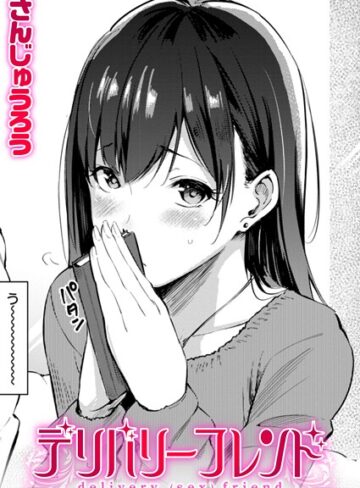 さんじゅうろう❤デリバリーフレンド（単話）【単話】評価4.60