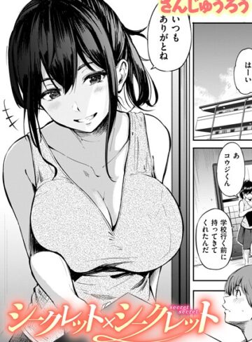 さんじゅうろう❤シークレット×シークレット【単話版】（単話）【単話】評価3.67