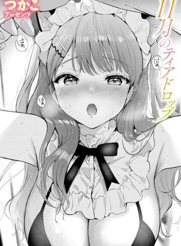 つかこ❤11月のティアドロップ（単話）【単話】評価5.00