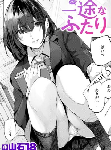 山石18❤一途なふたり（単話）【単話】評価4.33