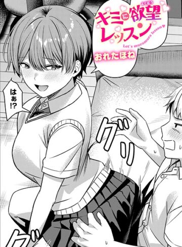おれたほね❤キミに欲望レッスン（単話）【クンニ】評価5.00