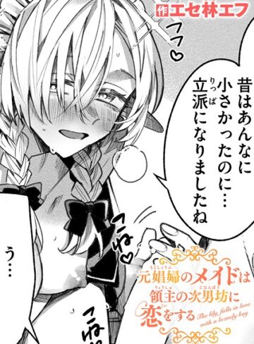 エセ林エフ❤元娼婦のメイドは領主の次男坊に恋をする（単話）【ファンタジー】評価5.00