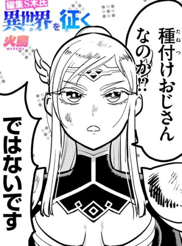 火鳥❤編集S木氏 異世界を往く（単話）【ギャグ・コメディ】評価5.00