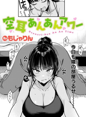 もじゃりん❤空耳あんあんアワー（単話）【拘束】評価4.50