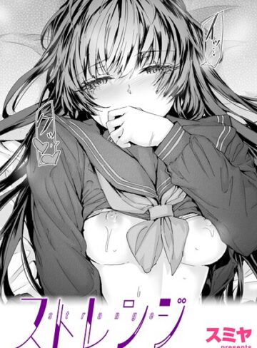 スミヤ❤ストレンジ（単話）【クンニ】評価5.00