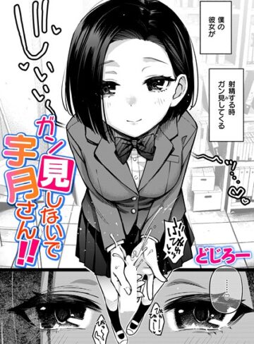 どじろー❤ガン見しないで宇月さん！！（単話）【制服】評価5.00