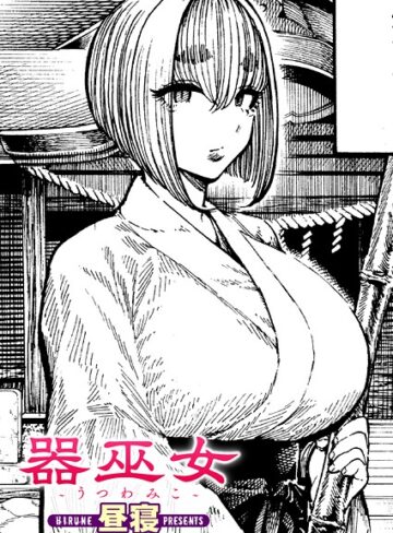 昼寝❤器巫女（単話）【単話】評価5.00