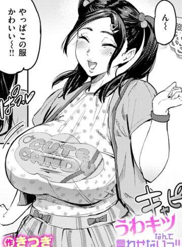 きつぎ❤うわキツなんて言わせないっ！！（単話）【単話】評価5.00