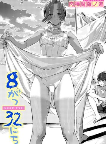 肉棒魔羅ノ進❤8がつ32にち（単話）【単話】評価5.00