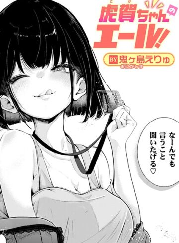 鬼ヶ島えりゅ❤虎賀ちゃんのエール！（単話）【単話】評価