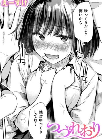 えーすけ❤つづれおり（単話）【クンニ】評価4.33