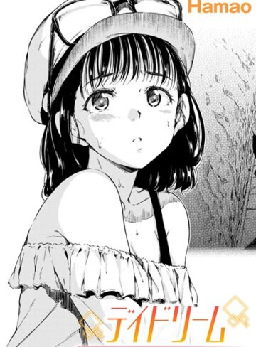 Hamao❤デイドリーム（単話）【単話】評価