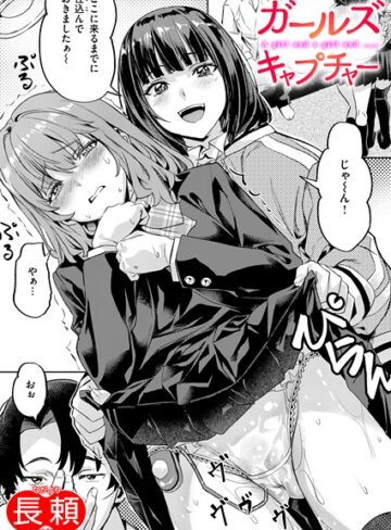 長頼❤ガールズ キャプチャー（単話）【クンニ】評価5.00