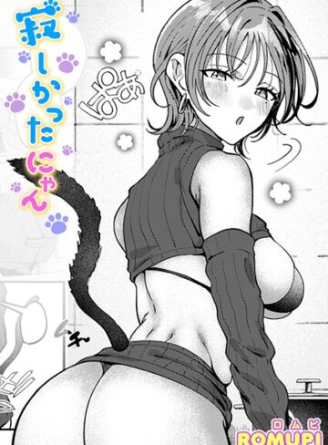 ROMUPI❤寂しかったにゃん（単話）【単話】評価5.00