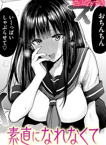 西沢みずき❤素直になれなくて（単話）【羞恥】評価4.67