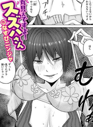 なすびニンジャ❤丸見えですよ！ スズハさん（単話）【単話】評価1.00