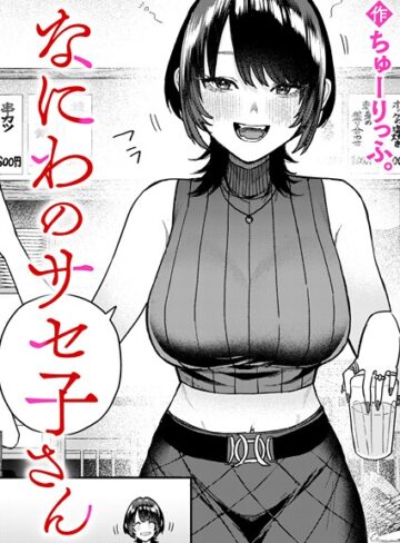 ちゅーりっふ。❤なにわのサセ子さん（単話）【クンニ】評価5.00