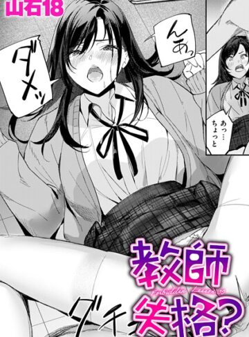 山石18❤教師失格？（単話）【単話】評価5.00